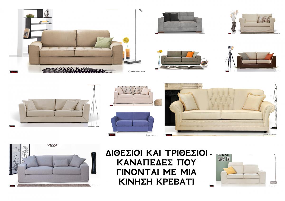 διθέσιοι και τριθέσιοι καναπέδες κρεβάτια για μικρούς χώρους και ανατομικό στρωμά
