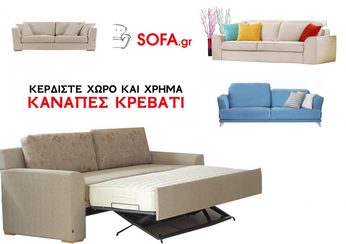 διθέσιος και τριθέσιος καναπές κρεβατι για μικρούς χώρους και ανατομικό στρωμά