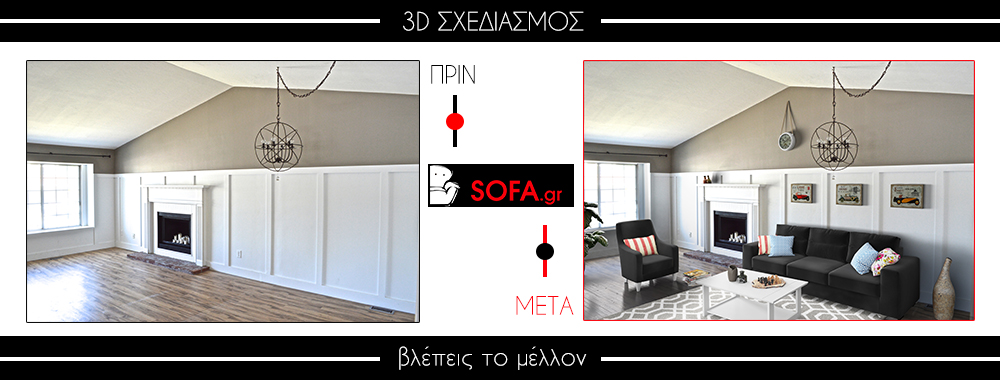 3D μελέτη χώρου από sofa.gr